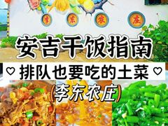 -李东农庄·当地安吉味(中南百草园店)