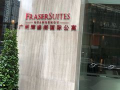 -广州辉盛阁国际公寓