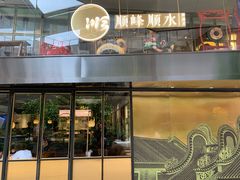 门面-顺峰顺水顺德菜(龙华店)