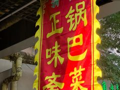-正味斋锅巴菜(西北角店)