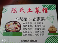 -陈氏土菜馆(北摆宴街店)