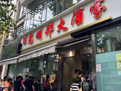 -光明邨大酒家(淮海路店)