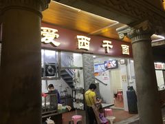门面-非遗·爱西干面(小公园总店)