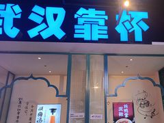 -不是烧烤·武汉大排档(亚运村店)