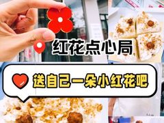 -红花点心局(大观园店)