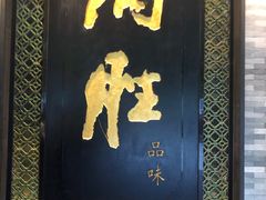 门面-炳胜品味(珠江新城店)