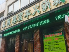 门面-草原塞蛮羊火锅城(港湾店)