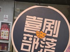-喜剧部落脱口秀(三里屯工体店)