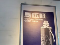 -馬伍旺川菜(江北虹悦城店)