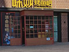 -味妙烤鱼吧(回龙观店)