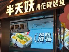 -半天妖烤鱼(六合万达欢乐港店)