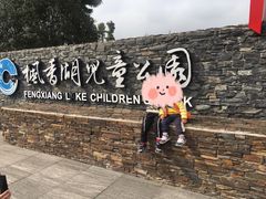 -枫香湖儿童公园