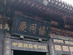 -协同庆钱庄博物馆