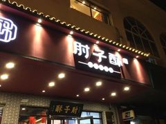 门面-肘子酥·天津捞面(德云社店)