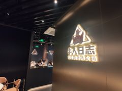 -牛人日志·鲜牛肉骨汤火锅(万科里瑧店)