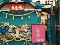 门面-一绪に寿喜烧(荟聚店)
