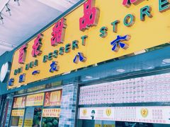 门面-百花传统甜品店(原址店)
