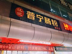 -江记普宁肠粉(国贸店)