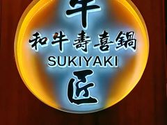 -牛匠和牛寿喜锅(西安总店)
