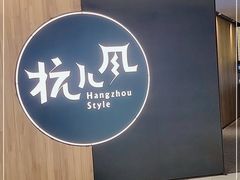 -杭儿风餐厅(嘉里中心店)