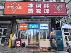 -萨朗刀克冰淇淋雪花凉(植物园店)