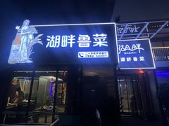 -湖畔鲁菜·二十年老字号餐厅(大明湖店)
