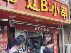 -辽B·小串(总店)