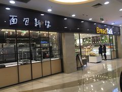 门面-面包新语(滨湖万达店)