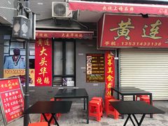 门面-黄连大头华烧鹅店(大良店)