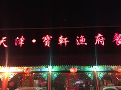 -宝轩渔府·老字号海鲜·正宗津菜(水上店)