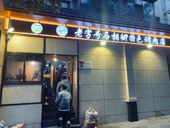 门面-马相卿特色烤肉面食馆(虎台店)