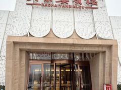 -大柴·宴宾楼·清真(体育中心店)