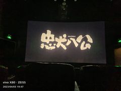 -萧山德纳MAX影城