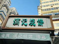 -满记烧饼(牛街东里小区一区店)