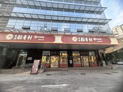 -北京稻香村(第三店)