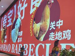-叁宝烤肉·西安烧烤(东三爻店)