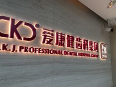 -希玛爱康健口腔(南山海岸城店)