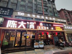 -陈大锅·岳阳鱼馆·地道岳阳菜(美食街店)