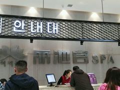 -丽池宫韩式汗蒸会馆(华灯坊店)