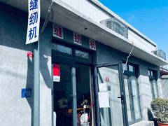 门面-庆祥斋糕点厂(留学路店)