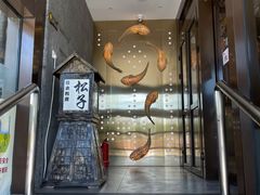 -松子料理(亮马桥店)