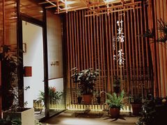-竹里馆·淮扬菜·功夫茶(老门东店)