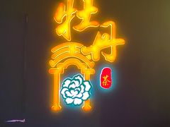门面-牡丹弄·咖啡馆·酒馆(红坊里店)