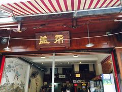 -盖帮鳝鱼串串(东郊记忆店)