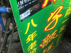 -马文章胖子甑糕(洒金桥店)