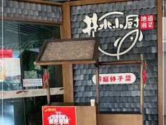 -井水小厨·湘菜(活力广场店)