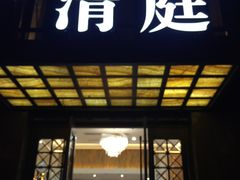 -清庭足道(藏珑店)