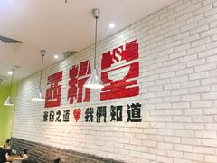 -西粉堂新疆米粉(朝外店)