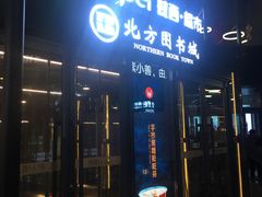 -北方图书城(沈阳天地店)