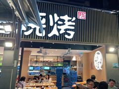 门面-木屋烧烤(白石洲店)